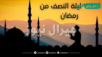 أفضل الأعمال في ليلة النصف من رمضان