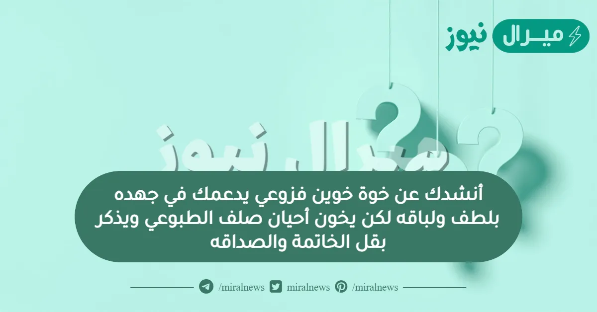 أنشدك عن خوة خوين فزوعي يدعمك في جهده بلطف ولباقه لكن يخون أحيان صلف الطبوعي ويذكر بقل الخاتمة والصداقه