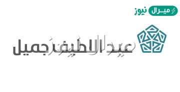 أوقات دوام شركة عبداللطيف جميل برمضان