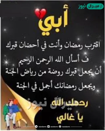 ابي اقترب رمضان وانت في قبرك