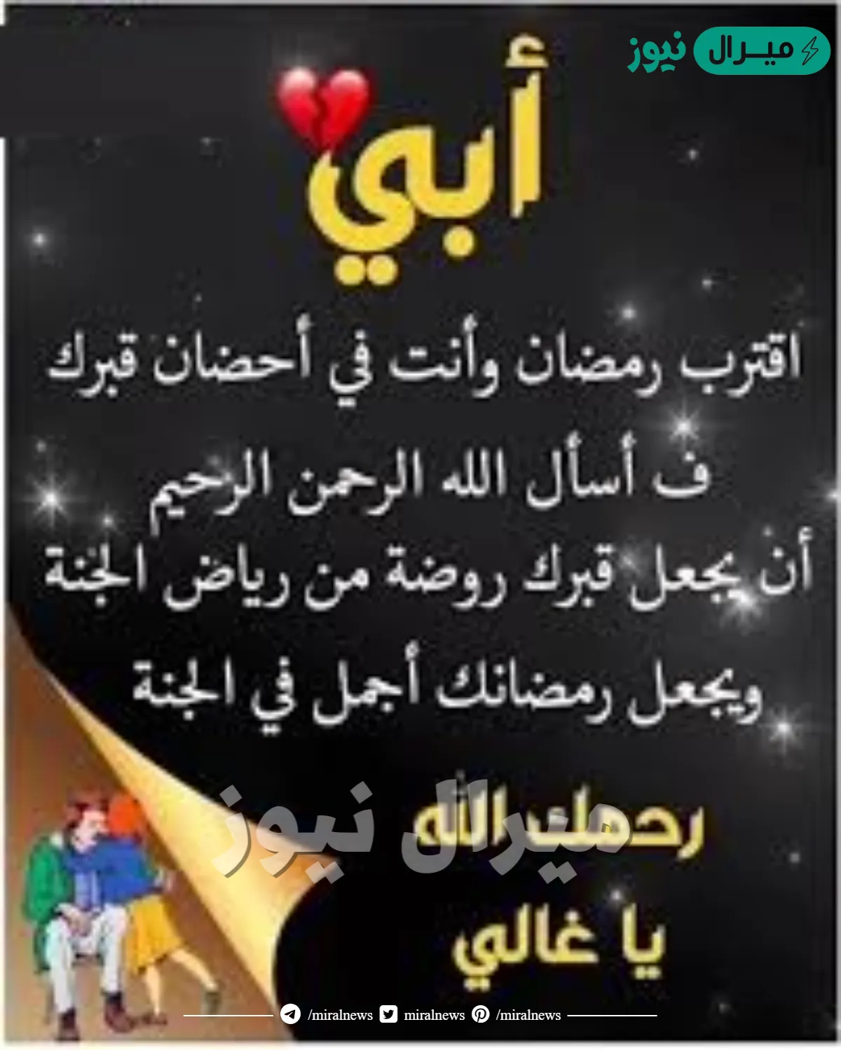 ابي اقترب رمضان وانت في قبرك