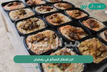 اجر افطار الصائم في رمضان