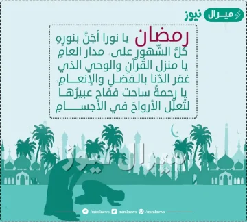 اجمل اشعار لقدوم شهر رمضان