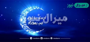 اجمل ما قيل عن شهر رمضان المبارك