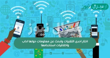 اختار احدى التقنيات وابحث عن معلومات حولها آداب واخلاقيات استخدامها