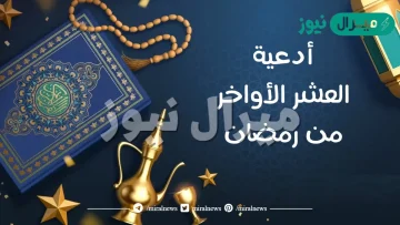 ادعية العشر الاواخر من رمضان