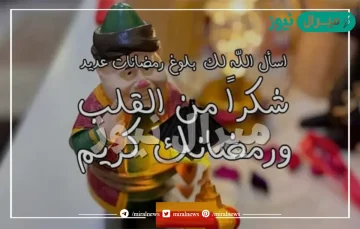 اذا احد قال رمضان كريم وش ارد