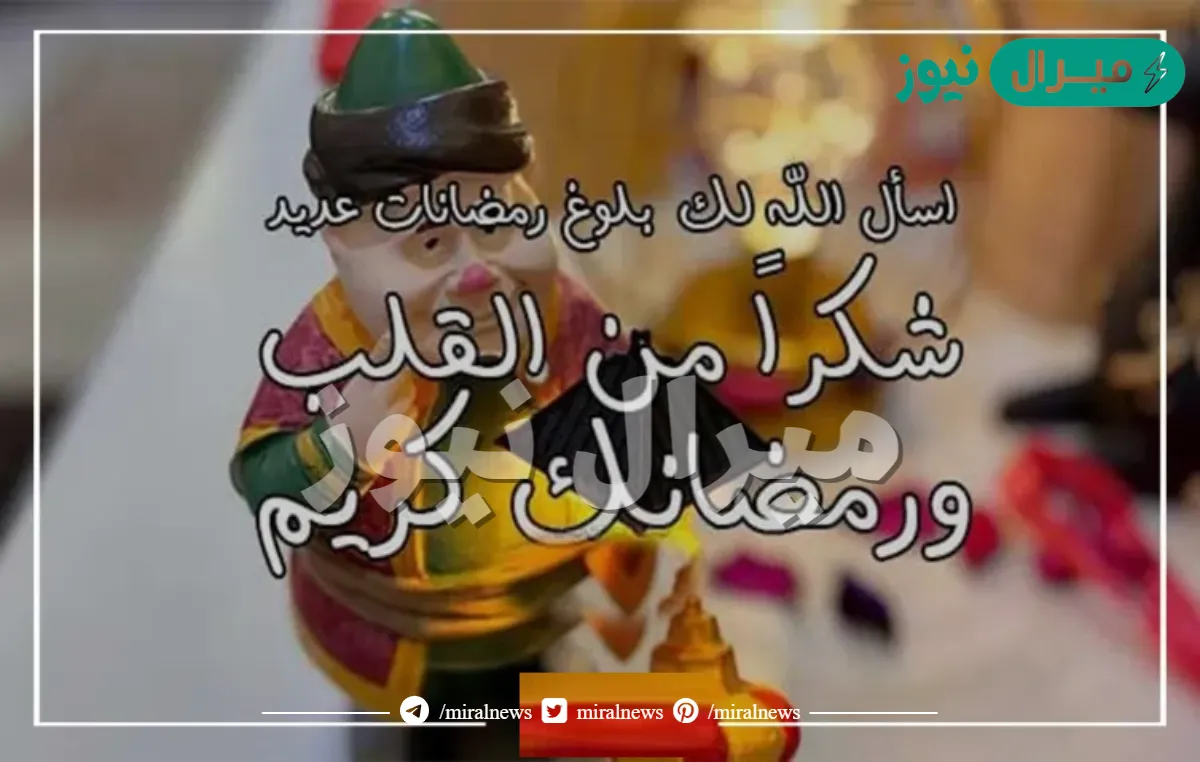 اذا احد قال رمضان كريم وش ارد