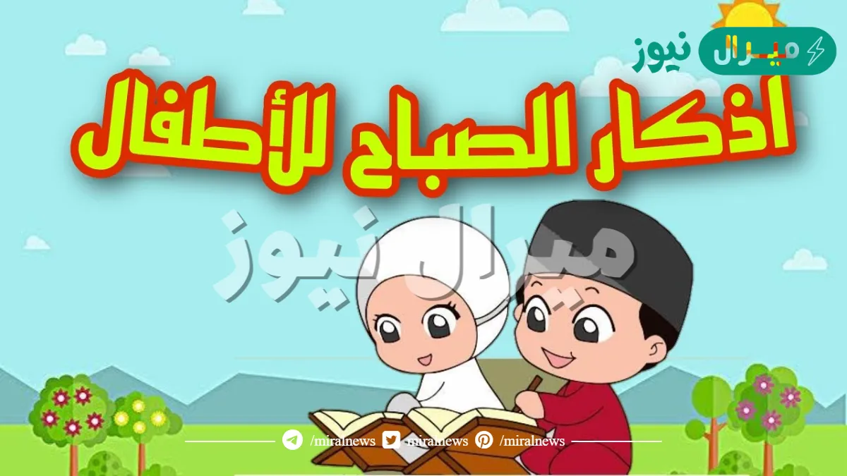 اذكار الصباح للاطفال مكتوبة