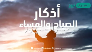 اذكار الصباح والمساء مكتوبة مختصرة