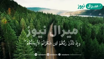 اذكر اسم السورة التي وردت بها الآية الكريمة التالية وإذ تأذن ربكم لئن شكرتم لأزيدنكم وإن كفرتم إن عذابي لشديد