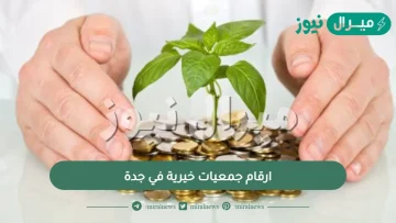 ارقام جمعيات خيرية في جدة