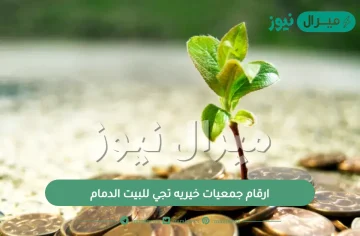 ارقام جمعيات خيريه تجي للبيت الدمام