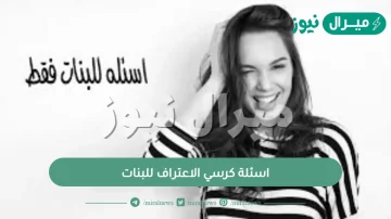 اسئلة كرسي الاعتراف للبنات