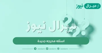 اسئله محرجه جديدة