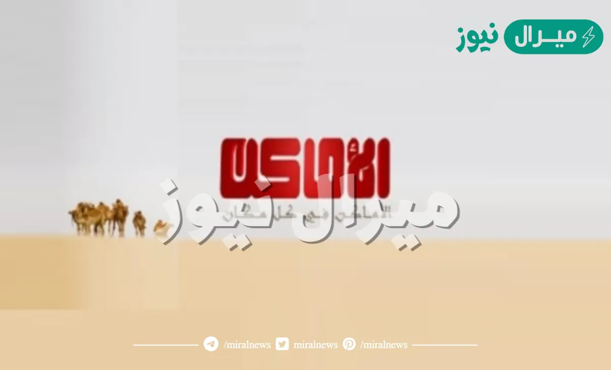 استقبل تردد الاماكن دراما  alamakin Drama البدوية الجديد على النايل سات