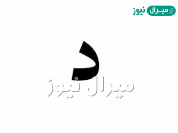 اسم بلاد بحرف الدال د | أسماء دول بحرف الدال ومعلومات عنها