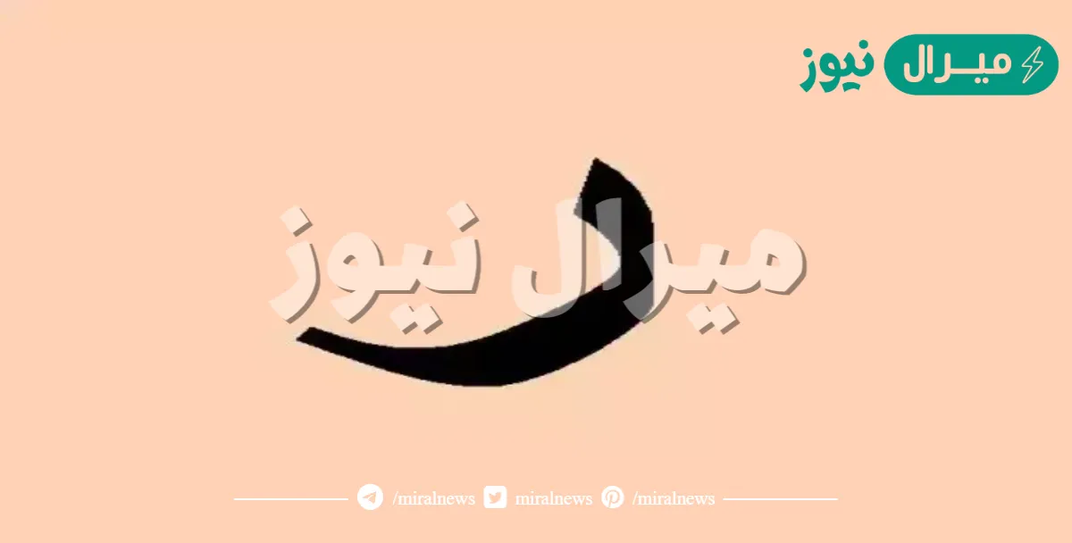 اسم بلاد بحرف الراء ر – أسماء دول بحرف الراء ومعلومات عنها