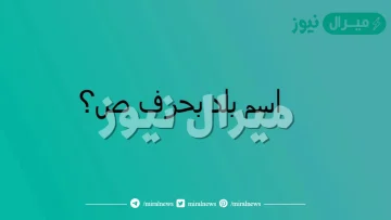 اسم بلاد بحرف الصاد ص – أسماء دول بحرف الصاد ومعلومات عنها