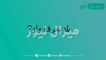 اسم بلاد بحرف الواو