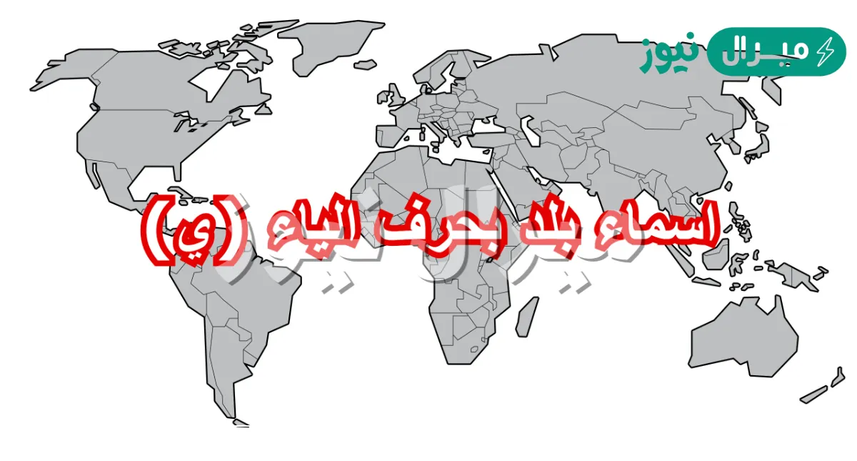 اسم بلاد بحرف الياء