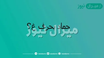 اسم جماد بحرف الغين