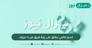 اسم عالمي يطلق على رتبة فريق من ٥ حروف