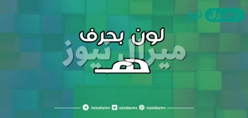 اسم لون بحرف الهاء