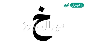 اسم مشروب بحرف الخاء