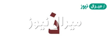 اسم مشروب بحرف الذال