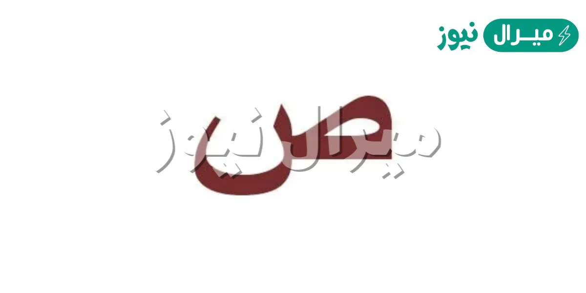 اسم مشروب بحرف الصاد