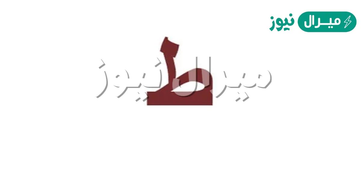 اسم مشروب بحرف الطاء