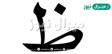 اسم مشروب بحرف الظاء