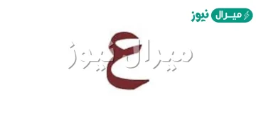 اسم مشروب بحرف العين