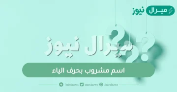 اسم مشروب بحرف الياء