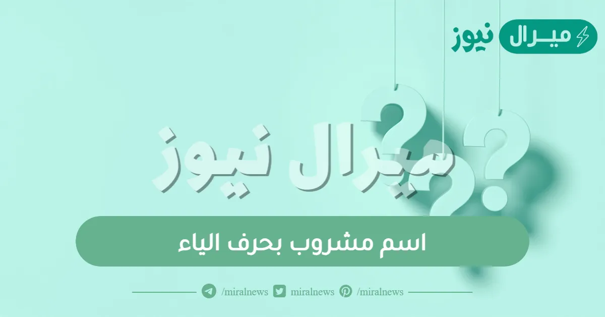 اسم مشروب بحرف الياء