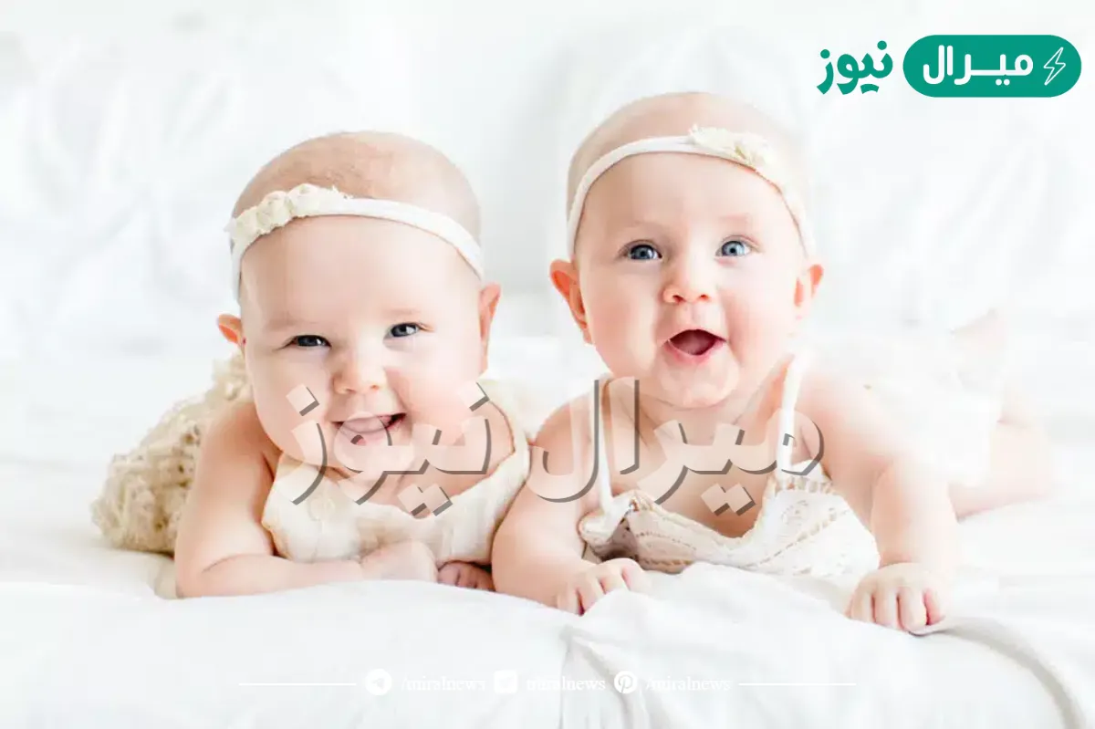 اسماء بنات توأم .. من أجمل أسماء البنات التوأم؟