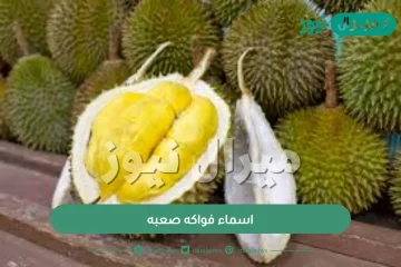 اسماء فواكه صعبه