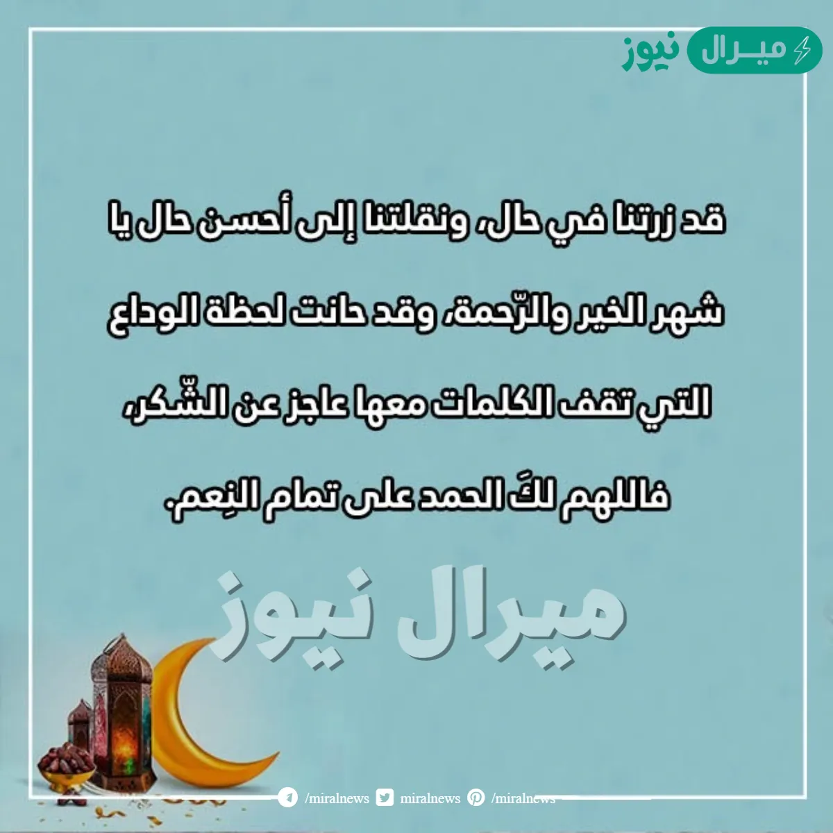 اشعار وكلمات اقترب موعد الفراق يا رمضان