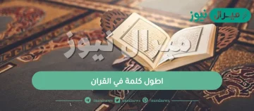 اطول كلمة في القران