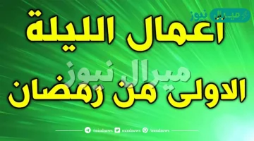 اعمال الليلة الاولى من شهر رمضان