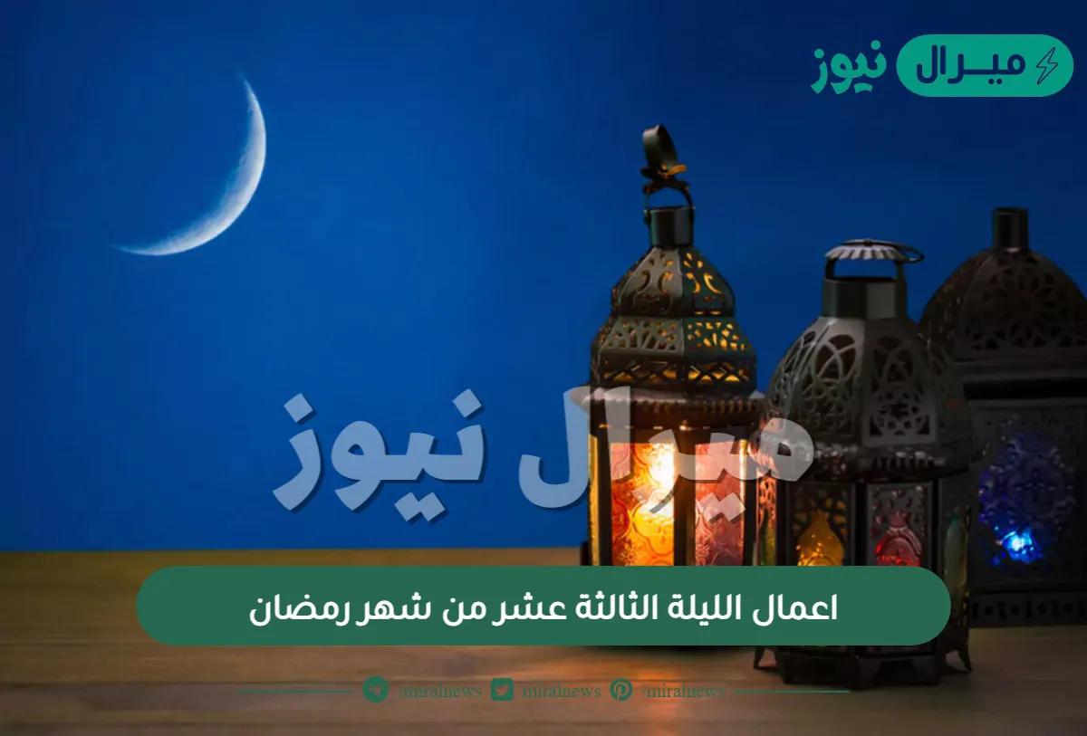 اعمال الليلة الثالثة عشر من شهر رمضان