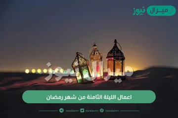 اعمال الليلة الثامنة من شهر رمضان