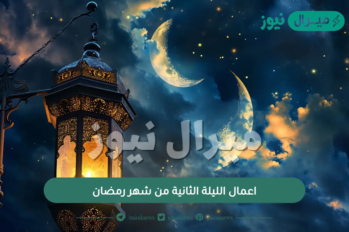 اعمال الليلة الثانية من شهر رمضان