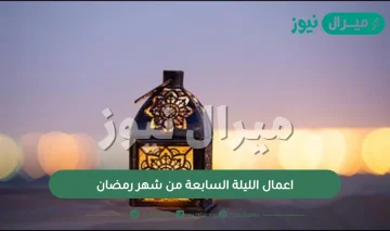 اعمال الليلة السابعة من شهر رمضان