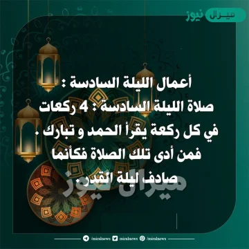 اعمال الليلة السادسة من شهر رمضان