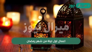 اعمال اول ليلة من شهر رمضان