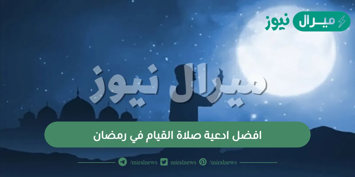 افضل ادعية صلاة القيام في رمضان