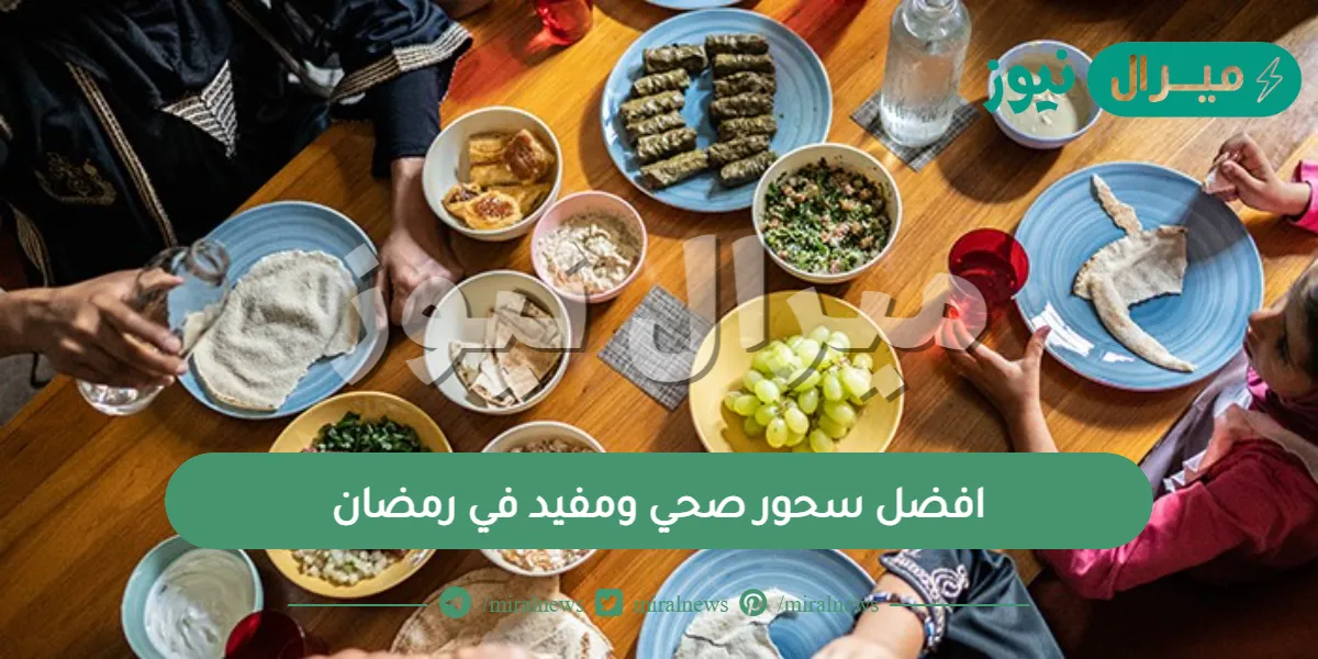 افضل سحور صحي ومفيد في رمضان