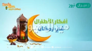 افكار رائعة للأطفال فى رمضان